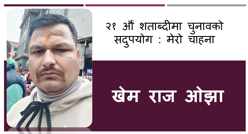 २१ औँ शताब्दीमा चुनावको सदुपयोग : मेरो चाहना